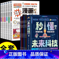 [全12本]秒懂未来科技+漫画数学 [正版]抖音秒懂未来科技漫画版全套6册 生命科学启蒙绘本元宇宙ai人工智能量子力