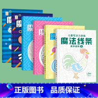 [全套推荐]魔法迷宫+魔法线条 共6本 [正版]抖音同款儿童迷宫魔线专注力训练左右脑开发思维书幼儿园小孩子小学生魔法