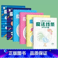 [全套推荐]魔法迷宫+魔法线条 共6本 [正版]抖音同款儿童迷宫魔线专注力训练左右脑开发思维书幼儿园小孩子小学生魔法