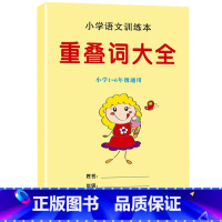重叠词大全 单册 [正版]小学生语文重叠词字量词训练大全字帖书籍知识辅导aabb-AAB-aa-aabc-abac-ab
