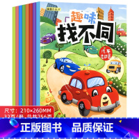 [加厚加大款]趣味找不同 全8册 [正版]儿童趣味找不同专注力训练游戏图书幼儿园宝宝2到3-4-5-6岁逻辑思维练字书籍