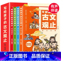 [4本推荐]写给孩子的古文观止 [正版]抖音古文观止 书籍 张雪峰樊登的 小学生初中生课外阅读书籍 文言文阅读训