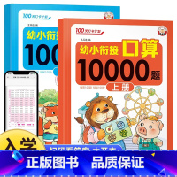 [2本推荐]幼小衔接口算10000 [正版]幼小衔接口算题卡天天练10000道每日一练幼儿学前数学启蒙10-20-5