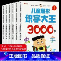 儿童象形识字大王3000字 全6册 [正版]视频教学幼儿象形识字大王3000字儿童学前识字书幼儿园中班大班认字绘本幼小衔