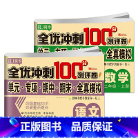 全优冲刺100分二年级上册(语文+数学) 全2册 [正版]人教版同步小学二年级上下册语文数学期末试卷测试卷全套期中考试全