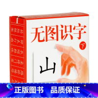 小小孩无图识字卡(下) [正版]儿童识字卡片无图幼儿园宝宝启蒙早教卡片蒙氏认字卡学龄前小学生一二年级学字书注音版小孩子男