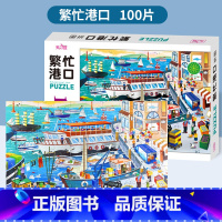 繁忙港口拼图100块 单盒 [正版]拼图儿童益智2-3-6岁1000片3d立体拼板模型男女孩子儿童益智玩具桌面游戏动手动