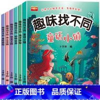 趣味找不同 全6册 [正版]儿童趣味找不同专注力训练3-4-5-6-7岁图书幼儿宝宝益智游戏书籍童书绘本