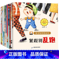 安全教育图画本 全10册 [正版]儿童自我保护安全教育绘本幼儿宝宝公共安全书籍童书读物幼儿园小中大班老师亲子阅读睡前故事
