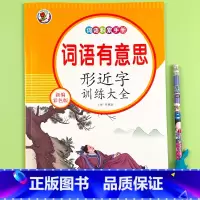 形近字训练大全 单册 [正版]小学生语文词语积累大全训练字词汇/叠词//形近字/重叠词/近义词反义词/多音字专项训练6册
