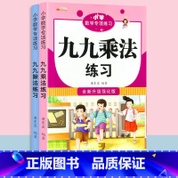九九乘法+九九除法 全2册 小学通用 [正版]九九乘法口诀表练习册神器小学生数学99乘法练习题表内乘法卡片教具九九除法口