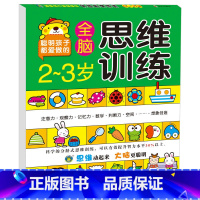 全脑思维训练2-3岁 单册 [正版]儿童全脑开发益智思维训练书籍玩具数学逻辑思维训练书全套2-3-5-6-7岁4小学生一