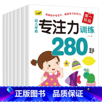 幼儿学前专注力训练280题 全6册 [正版]幼儿专注力注意力训练全套舒尔特方格魔法数字练习题益智玩具儿童幼儿园2-3-5