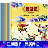 西游记故事绘本 全10册 [正版]西游记儿童美绘本全套幼儿版3-4-5-6岁幼儿园宝宝睡前神话故事书亲子阅读图画书四大名