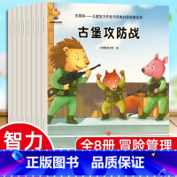 儿童智力开发与思维启蒙故事绘本 全8册 [正版]儿童思维训练启蒙绘本幼儿宝宝逻辑思维能力开发练习书籍3到4-5-6-7岁