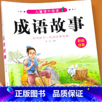 成语故事 单册 [正版]成语故事儿童绘本小学生版阅读课外书籍父与子漫画书全集一二三年级必读童书彩色注音版成语接龙歇后语大