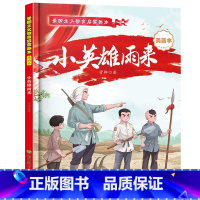 小英雄雨来 单册 [正版]儿童红色经典爱国主义教育绘本幼儿园小学必读课外阅读书籍小英雄雨来闪闪的红星两个小八路烽火三少年