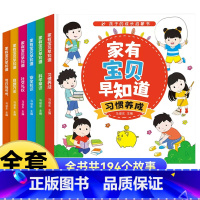 家有宝贝早知道习惯养成 全6本 [正版]幼儿启蒙认知早教书1-2-3-4-5-6岁儿童益智书籍幼儿园阅读书宝宝学习好习惯