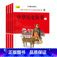 中华历史故事 全4册 [正版]写给儿童的中国历史漫画书全套故事书绘本写给孩子的历史趣味百科全书幼儿园小学生课外阅读书老师