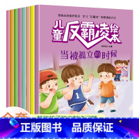儿童反霸凌绘本 全8册 [正版]儿童反霸凌启蒙绘本意识书幼儿宝宝自我保护安全教育书籍幼儿园公主小孩子对校园霸凌暴力说不图