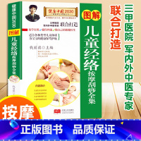 图解儿童经络按摩刮痧全集 [正版]妈妈育儿小妙招!儿童经络按摩使用手册幼儿宝宝中医入门启蒙书籍婴儿推拿书保健科普书籍