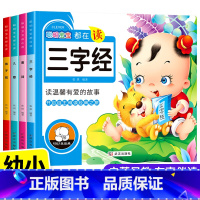 [4本推荐]三字经+底子归+唐诗+儿歌 [正版]聪明宝宝都在读,儿童版三字经幼儿早教弟子规国学经典儿歌歌谣早教书注音
