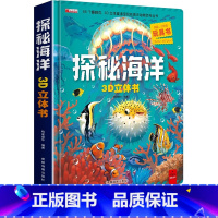 探秘海洋3D立体书 单盒(新版) [正版]探秘海洋3d立体书揭秘系列儿童翻翻书幼儿启蒙认知百科全书科普绘本机关书精装硬壳