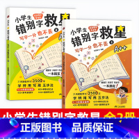 [3500字]错别字救星 全2本 [正版]3500字 小学生错别字救星高效纠错手册专项训练神器漫画版小学语文常考必考高频