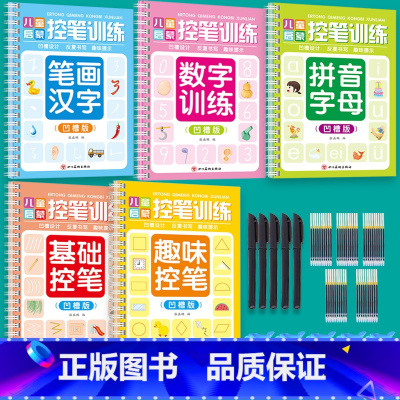 [5本全套凹槽控笔训练]+5套消失笔套装 [正版]送消失笔儿童控笔训练字帖反复使用凹槽绘画本幼儿园小学生数学拼音笔画笔顺