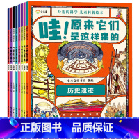 [8本全套推荐]身边的科学儿童科普绘本 [正版]儿童科普绘本幼儿宝宝科学启蒙早教书奇妙大自然历史趣味百科全书幼儿园小