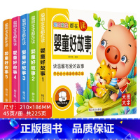 [5本全套推荐]聪明宝宝都在读-婴童好故事 [正版]婴幼儿启蒙故事书2-3到6岁儿童睡前故事书童话故事绘本有声伴读幼