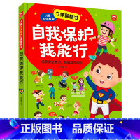 儿童安全教育立体翻翻书 自我保护我能行 单盒 [正版]幼儿宝宝安全教育启蒙绘本2-3-4-5到6岁儿童3d立体书翻翻书自