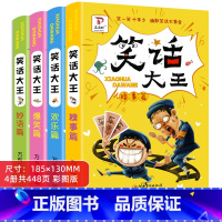笑话大王 全4册 [正版]儿童幽默笑话大全大王 幼儿园小学生课外阅读书籍 老师睡前故事书绘本 动手动脑益智图书