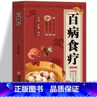 [正版]百病食疗大全书 彩图版中医养生与食疗药膳汤膳粥膳食谱书籍大全 四季养生家常菜食谱 中医五脏六腑调理身体的书百病