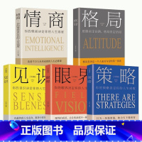 [正版] 全5册 格局+见识+情商+眼界+策略 格局决定结局人生成长励志 强者成功的法则 逆商态格局决定结局励志书书籍