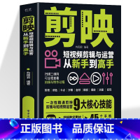[全6册]短视频从拍摄到剪辑 [正版]赠视频+素材剪映短视频剪辑与运营从新手到高手 手机摄影拍视频教程拍摄技巧书 短视频