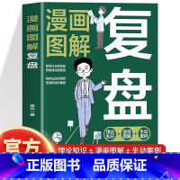 [2册]复盘+经济学的谋略 [正版]漫画图解复盘书籍 提高工作效率高效学习方法 知识萃取与快速创新的实操指南 自我实现企