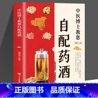 [正版]中医博士教您自配药酒魏陵博泡酒配方大全中药泡酒药材配方药酒配料药酒大全名医药酒老方大全 药酒中医书籍大全养生书