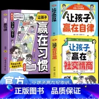 [3册]自律+社交情商+习惯 [正版]2册让孩子赢在自律漫画版+让孩子赢在社交情商 儿童家庭教育 社交礼仪书籍 看漫画学