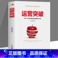 [正版]运营突破 100个管理难题的落地解决方案运营战略规划绩效考核管理员工认识商业的本质策略思维团队卓有成效的企业管