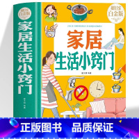 漫画生活小妙招 [正版]精装 家居生活小窍门 生活百科窍门速查全知道现代家庭实用生活小窍门生活技巧日常生活医疗急救 生