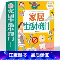 漫画生活小妙招 [正版]精装 家居生活小窍门 生活百科窍门速查全知道现代家庭实用生活小窍门生活技巧日常生活医疗急救 生