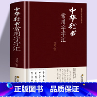 [2册]行书+楷书常用字字汇 [正版]现货中华行书大字典常用字字汇 含王羲之 赵孟頫 米芾 文征明 欧阳询 褚遂良董其昌