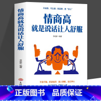 [2册]情商高就是说话让人舒服+向上社交 [正版]全新 情商高就是说话让人舒服 人际交往语言表达能力口才训练与沟通技巧谈