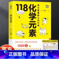 画懂科学118化学元素 [正版]赠元素周期表画懂科学118化学元素 用元素重新认识万物 化学元素里的中国故事超过300副