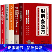 [5册]肘后备急方+特效处方大全+门诊处方+中医诊断+中医调理 [正版]肘后备急方白话文葛洪冯继康校注古代中医急救方剂书