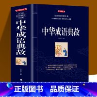 中华成语典故 [正版]全新 典藏版 中华成语典故 百部国学传世经典 中华经典故事读中华典故知传统文化教育成语大词典青少年
