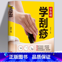 [正版] 零基础学刮痧 刮痧书籍 刮痧图解零基础学会刮痧拔罐经络养生图书全息经络刮痧法 经络穴位书中医全身养生书籍大全