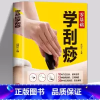 [正版] 零基础学刮痧 刮痧书籍 刮痧图解零基础学会刮痧拔罐经络养生图书全息经络刮痧法 经络穴位书中医全身养生书籍大全