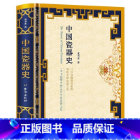 [2册]中国瓷器史+瓷器鉴藏全书 [正版] 中国瓷器史 精装版分析器物的特点、起源 力求还原真正的中国瓷器发展史艺术 历
